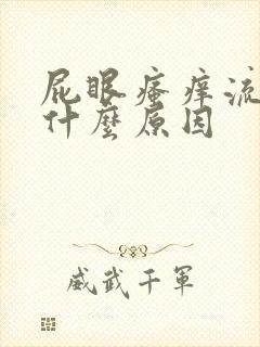 屁眼瘙痒流血是什么原因