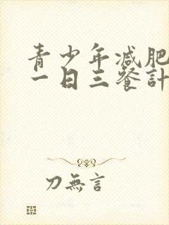 青少年减肥食谱一日三餐计划表一周