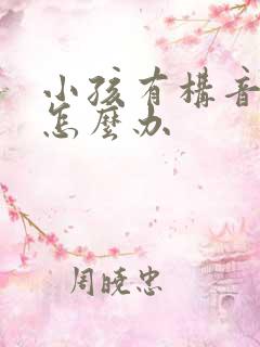 小孩有构音障碍怎么办