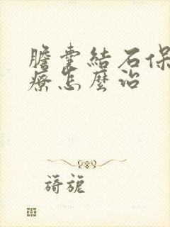 胆囊结石保守治疗怎么治