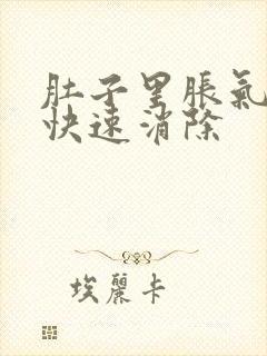 肚子里胀气如何快速消除