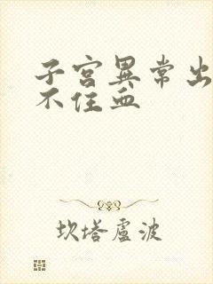 子宫异常出血止不住血