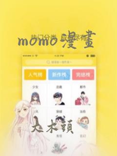 momo漫画