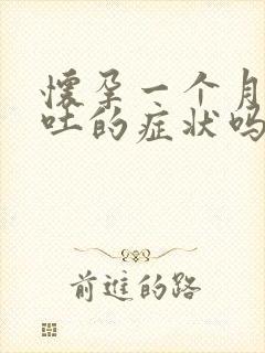 怀孕一个月有呕吐的症状吗