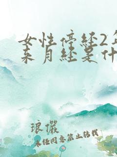 女性停经2年又来月经是什么原因