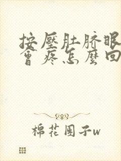 按压肚脐眼周围会疼怎么回事