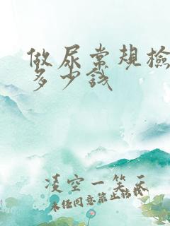 做尿常规检查要多少钱