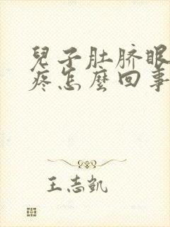 儿子肚脐眼周围疼怎么回事