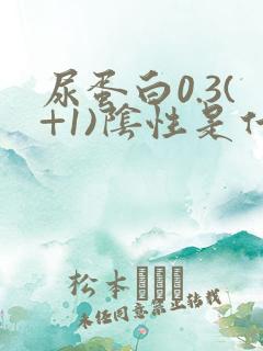 尿蛋白0.3(+1)阴性是什么意思