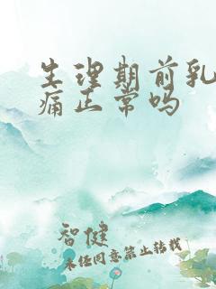 生理期前乳房疼痛正常吗