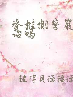 脊椎侧弯严重能治吗