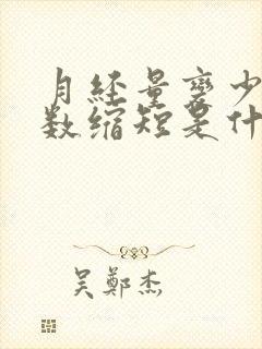 月经量变少,天数缩短是什么原因