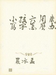 小孩六周岁不会写字怎么办