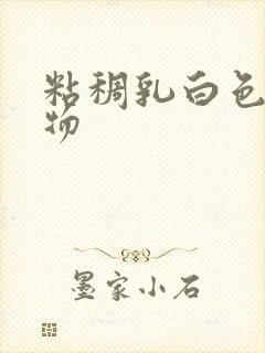 粘稠乳白色分泌物