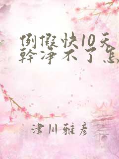 例假快10天了干净不了怎么回事