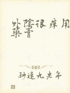 外阴很痒用什么药膏