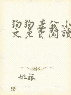 狗狗老公小静全文免费阅读