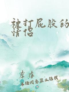 被打屁股的文章情侣