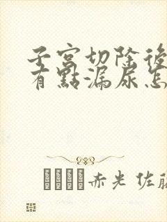 子宫切除后发现有点漏尿怎么办