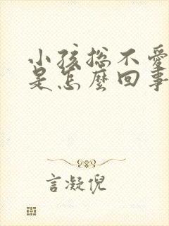 小孩总不爱吃饭是怎么回事