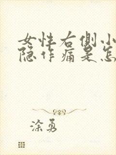 女性右侧小腹隐隐作痛是怎么回事