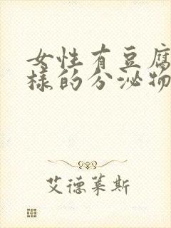 女性有豆腐渣一样的分泌物是什么原因