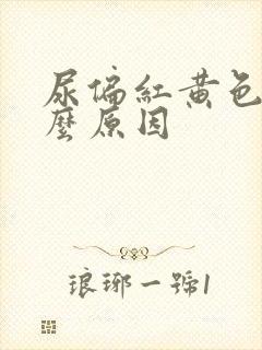 尿偏红黄色是什么原因