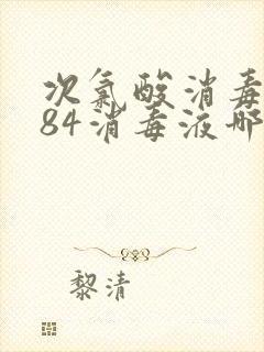 次氯酸消毒液与84消毒液哪个消毒效果更好?