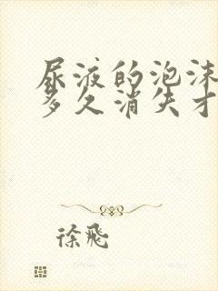 尿液的泡沫一般多久消失才正常