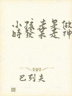 小孩老是做作业时发呆走神