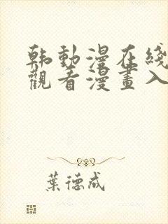 韩动漫在线免费观看漫画入口