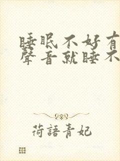 睡眠不好有一点声音就睡不着