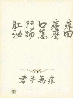 肛门口瘙痒有分泌物怎么回事