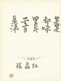 鼻子里都是黄鼻涕有臭味是怎么回事