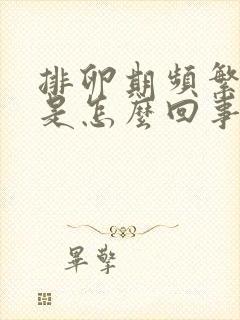 排卵期频繁出血是怎么回事