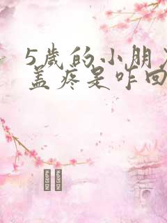 5岁的小朋友膝盖疼是咋回事