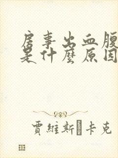 房事出血腹部痛是什么原因