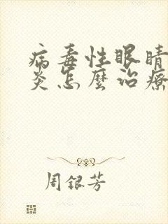 病毒性眼睛结膜炎怎么治疗好得快