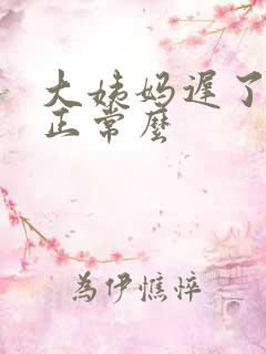 大姨妈迟了七天正常么