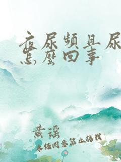 夜尿频且尿量多怎么回事