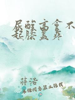 尿酸高会不会引起膝盖疼