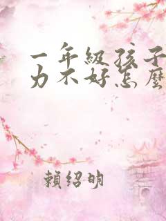 一年级孩子专注力不好怎么训练