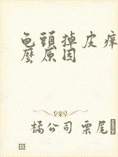 龟头掉皮痒是什么原因