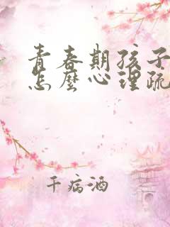 青春期孩子叛逆怎么心理疏导