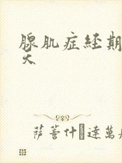 腺肌症经期疼几天