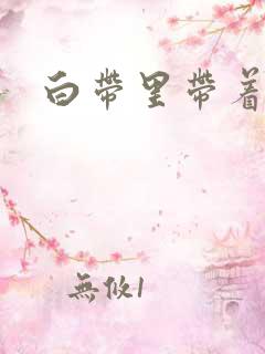 白带里带着血丝