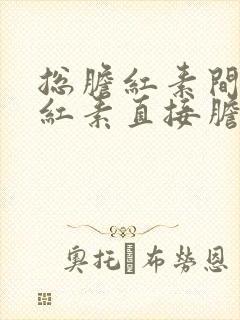 总胆红素间接胆红素直接胆红素都高吃什么药