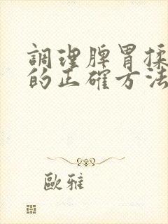 调理脾胃揉肚子的正确方法