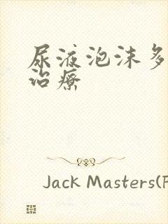 尿液泡沫多怎么治疗