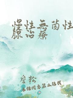 慢性无菌性前列腺治疗